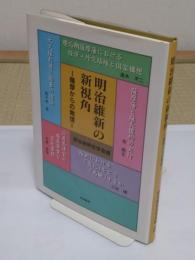 明治維新の新視角　薩摩からの発信