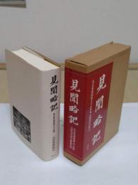 見聞略記　幕末筑前浦商人の記録