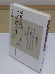 写真で読む三くだり半