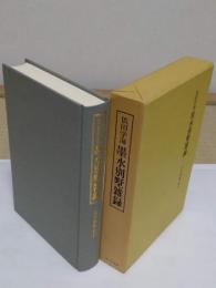 依田学海　墨水別墅雑録