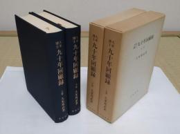 久米博士九十年回顧録　上下　復刻版