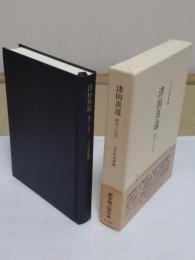 津田真道 研究と伝記