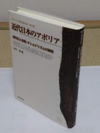 近代日本のアポリア : 近代化と自我・ナショナリズムの諸相 「シリーズ・近代日本の知 第2巻」