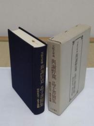 天眠文庫蔵 与謝野寛・晶子書簡集