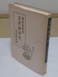 見世物研究