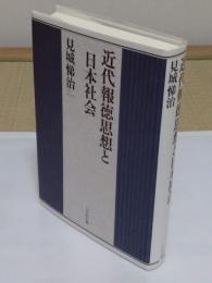 近代報徳思想と日本社会