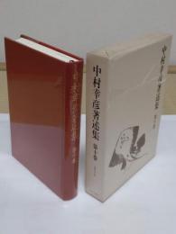 中村幸彦著述集　第10巻 　舌耕文学談