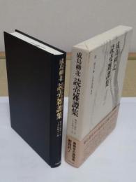 読売雑譚集　明治十四年一月-十七年十一月