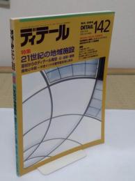 季刊DETAIL ディテール 142 建築の詳細 1999秋季号　特集 21世紀の地域施設