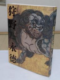 特別展覧会　狩野永徳