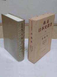 芸能史「体系日本史叢書 21 」