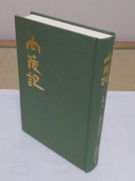向陵記　恒藤恭一高時代の日記