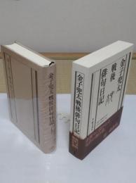 金子兜太戦後俳句日記　第1巻 1957年～1976年　
