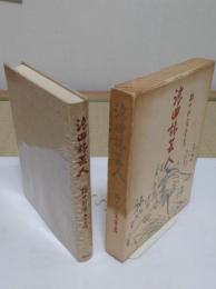 浪曲旅芸人「青蛙選書　11」