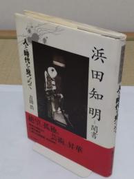 人と時代を見つめて　浜田知明聞書