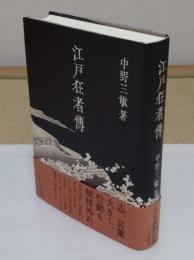 江戸狂者伝