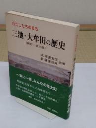 わたしたちのまち三池・大牟田の歴史　(補訂・拡大版)