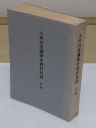 九州石炭礦業史資料目録　第2集