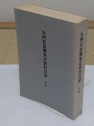 九州石炭礦業史資料目録　第3集