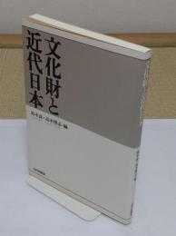 文化財と近代日本