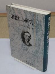 宋教仁の研究
