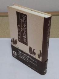 室町文学の世界　面白の花の都や