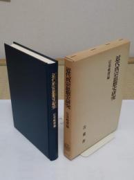 近代真宗思想史研究