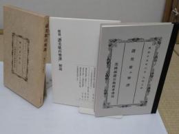 讚美歌并楽譜　覆刻版・解説共　2冊