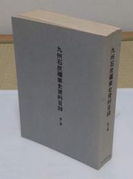 九州石炭礦業史資料目録　第1集
