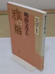 明治文学の雅と俗　「文学」増刊