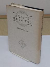 近代における熊本・日本・アジア
