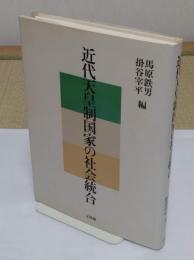 近代天皇制国家の社会統合