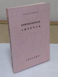 佐賀県明治行政資料目録　江藤家資料目録　「佐賀県立図書館所蔵」