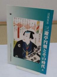 没後百年　三遊亭円朝とその時代展