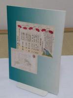 没後百年　三遊亭円朝とその時代展