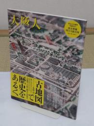 大阪人　2012年3月号 vol.66　特集:古地図で歴史をあるく　綴込付録:改正増補国宝大阪全図 文久3年