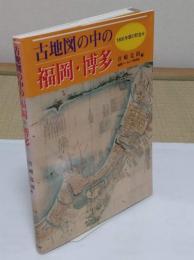 古地図の中の福岡・博多　1800年頃の町並み