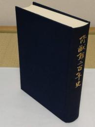 修猷館二百年史(福岡県)