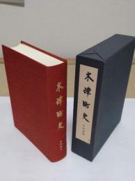 木津町史　史料篇2