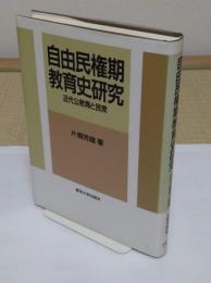 自由民権期教育史研究　近代公教育と民衆