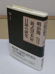 明治期「新式貸本屋」目録の研究 (日文研叢書)