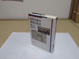 近代日本の政党と社会