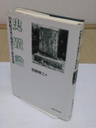 史蹟論　19世紀日本の地域社会と歴史意識