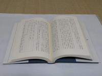 史蹟論　19世紀日本の地域社会と歴史意識
