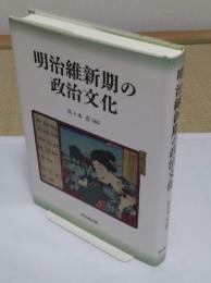 明治維新期の政治文化