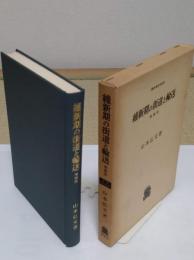 維新期の街道と輸送　増補版　(叢書・歴史学研究)