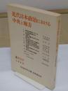 近代日本政治における中央と地方　日本政治学会年報1984年