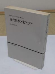 近代日本と東アジア　「年報　近代日本史研究2　1980」