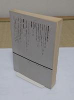 近代日本と東アジア　「年報　近代日本史研究2　1980」