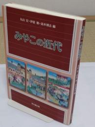 みやこの近代